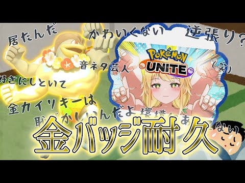 【参加型】カイリキーが金バッチを得るまで画面に映り続ける耐久配信はこちら【ポケモンユナイト】