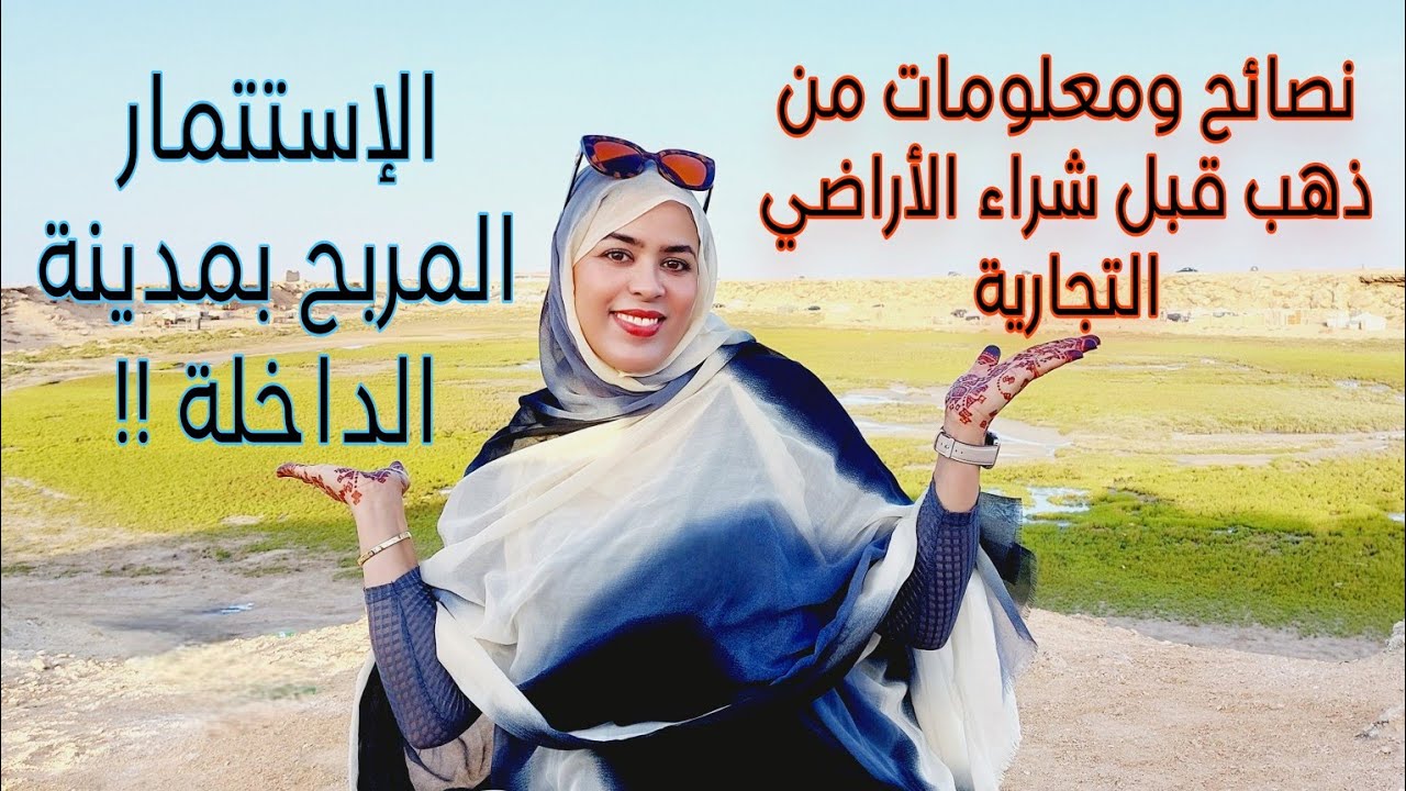 جولة بأحياء مدينة الداخلة لإختيار ذكي بشراء الأراضي التجارية