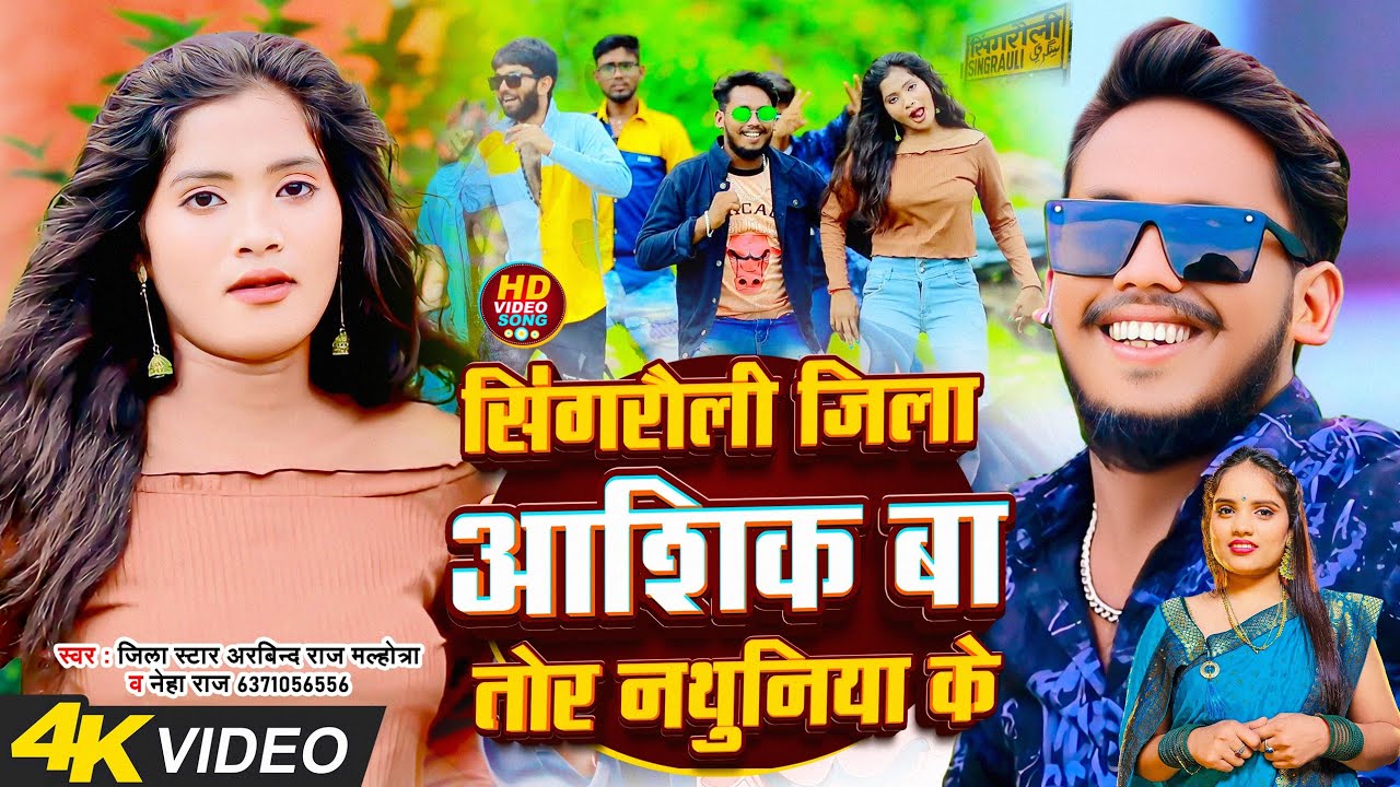 #video सिंगरौली जिला आशिक बा तोर नथुनिया के Arbindraj Malhotra Singrauli jila Ashiq Ba #bhojpuri2025