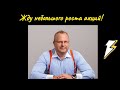 Алексей Бачеров - Жду небольшого роста акций!