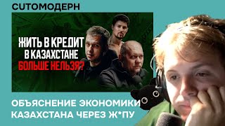 Котомодерн смотрит "Казахстанская экономика на грани спада? О кредитах, налогах и Павле Дурове"