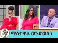 መረጃ ካለው ያውጣና ያሳይ ዝም ብለው ስሜን ማጥፋት አይችሉም … ተዋናይት ማስተዋል | Seifu on EBS | Mastewal Wendesen | Actress