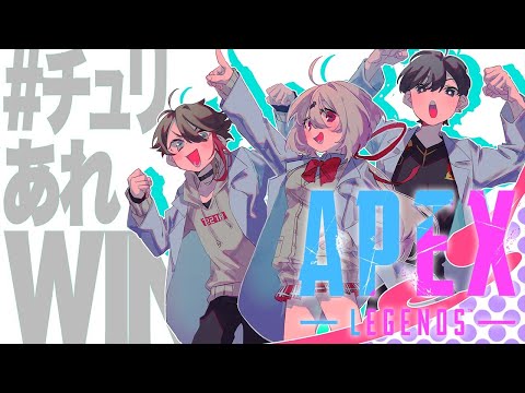 【Apex】再会のチューリングあれるでランク行くぞ！ /w 椎名唯華・Alelu【三枝明那 / にじさんじ】