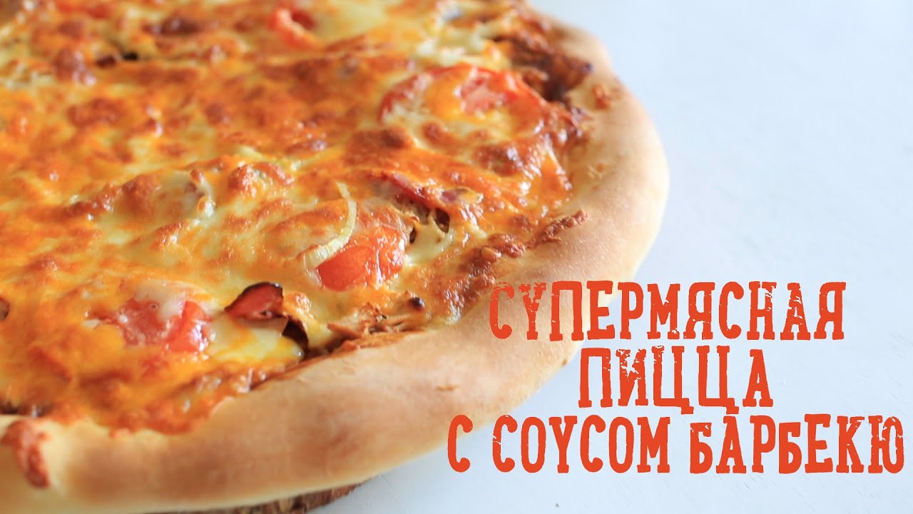 Супермясная пицца с соусом барбекю [Рецепты Bon Appetit]