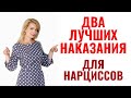 Два лучших наказания для нарцисса, выведут его/ее из себя