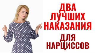 Два лучших наказания для нарцисса, выведут его/ее из себя