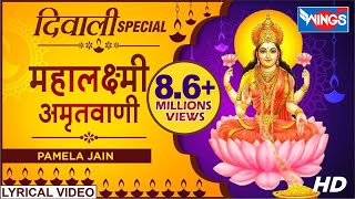 दीपावली स्पेशल : महालक्ष्मी अमृतवाणी : लक्ष्मी भजन : Maha Laxmi Amritwani : Nonstop Laxmi Bhajan