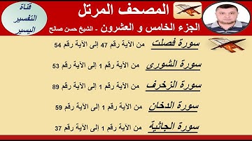 الجزء الخامس و العشرون من المصحف المرتل -  سورة فصلت  من 47-54 و الشورى و الزخرف و الدخان و الجاثية