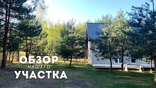 🌲 ОБЗОР НАШЕГО УЧАСТКА 🌲 2024 🏡 Как изменился наш участок за 2 года ?