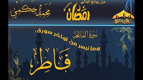 القارئ محمد حكمي ما تيسر من اوآخر سورة فاطر  بجودة عالية من روائع ليالي رمضان 1433هـ