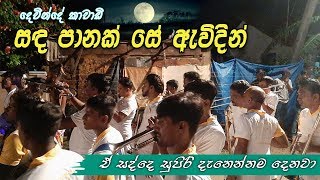 සඳ පනක ස ඇවදන Sanda Panak Se Awidin Juga Kawadi Maduranga Band Dewinuwara 2019