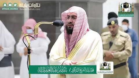 صلاة العشاء للشيخ بندر بليلة من سورة الأنعام 27-10-1441 هـ