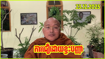 ពេលយើងខ្វះបញ្ញា ងាយស្រួលក្នុងការជឿលើការបោកប្រាស់ | By Venerable But Buntenh