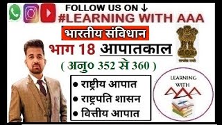 Indian Poliy: आपातकालीन प्रावधान | Emergency | Article 352-360 | आपात उपबंध | आपातकाल #constitution