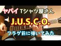 ヤバイTシャツ屋さんの「J.U.S.C.O.」をフラゲ前に弾いてみた