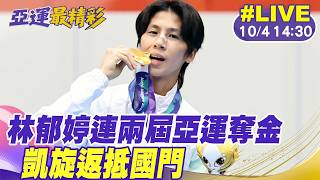 【中天直播#LIVE】林郁婷連兩屆亞運奪金 凱旋返抵國門 20261004 @中天電視CtiTv