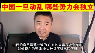 翟山鹰中国一旦出现动乱 哪些势力会独立丨薄熙来丨薄一波丨山西丨广东丨天津