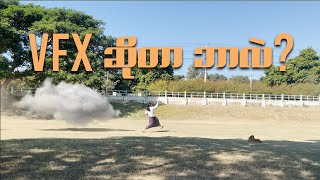 VFx ဆိုတာ ဘာလဲ ?