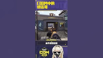 【使命召唤手游】你玩CODM有什么绝活呢？#CODM #使命召唤手游 #希拉酱✨使命召唤手游