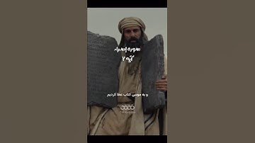 #سوره_إسراء آیه ۲🌱گوینده : بهروز رضویمترجم: مسعود ریاعی