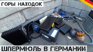 видео: Я в ШОКЕ! На ШПЕРМЮЛЬ улицы ЗАВАЛИЛИ НАХОДКАМИ! | Мои находки на свалке в Германии картинка: Я в ШОКЕ! На ШПЕРМЮЛЬ улицы ЗАВАЛИЛИ НАХОДКАМИ! | Мои находки на свалке в Германии