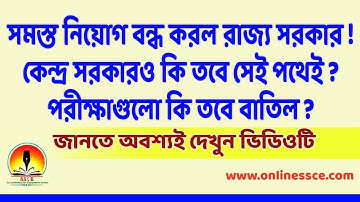 West Bengal Govt. postponed new recruitment | নতুন নিয়োগ কি বন্ধ ? | কবে করা হবে নতুন নিয়োগ?