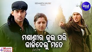 Masanira Jui Pari Jalidelu Mate  - Sad Album Song | Kumar Bapi | ମଶାଣୀର ଜୁଇ ପରି  | Sidharth Music