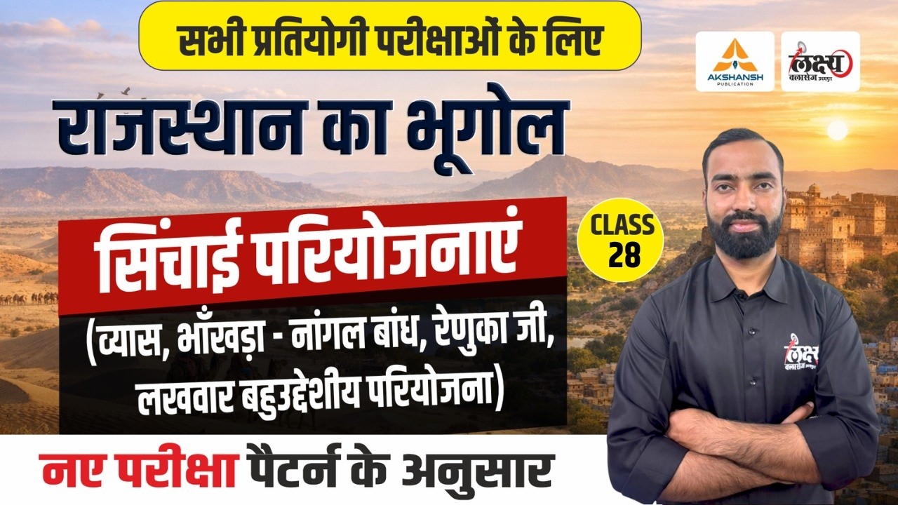 सिंचाई परियोजनाएं (Sinchai Pariyojana) | Rajasthan New Geography | LDC, CET, Lab Asst & All Exam|#27