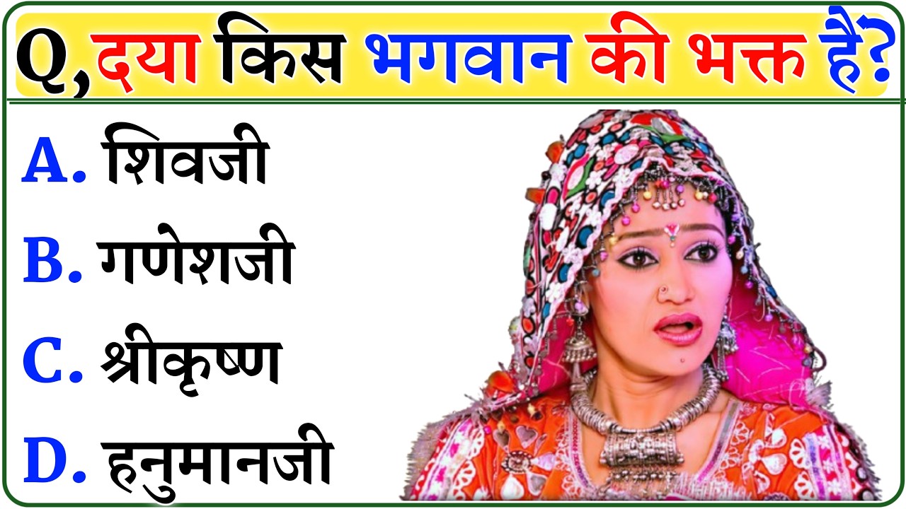 Tarak Mehata Gk Questions With Answers || Tarak Mehata MCQ Quiz || TMKOC Quiz part-73