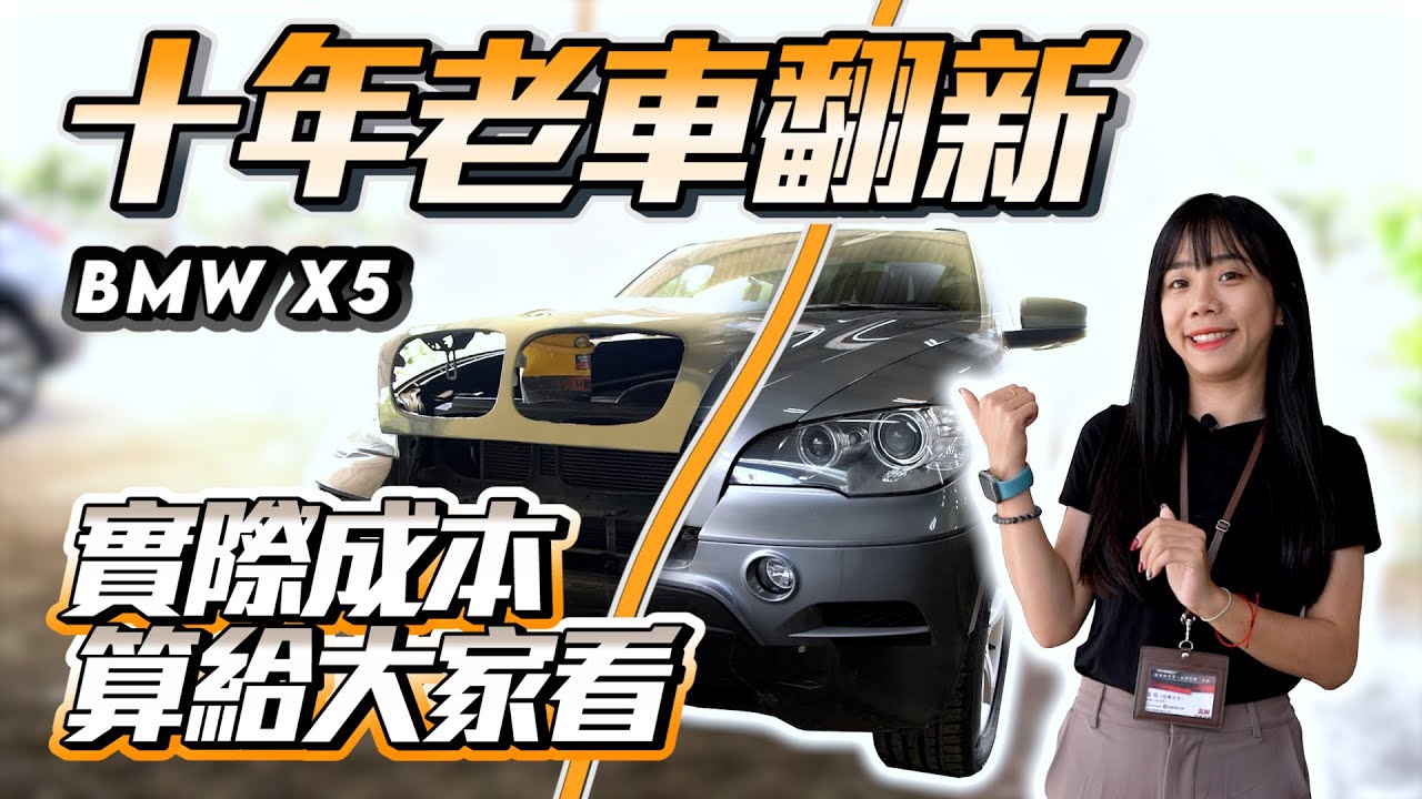 中古車大翻新 12年bmw X5 成本到底花多少 整備是不是在騙人 一次讓你看個夠 Youtube