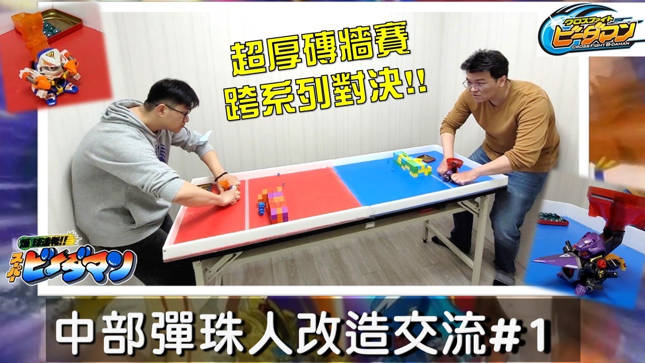 【彈珠人交流】#1 對決超厚磚牆賽!! 彈速沒20以上打不動啦!! ( 彈珠超人 クロスファイト ビーダマン B-Daman CROSSFIRE ) 《曼仕德》