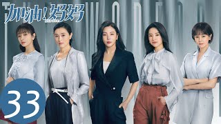 ENG SUB【加油！妈妈 Mom Wow】EP33 何晓涵与婆婆发生争吵，肚子里的孩子不保（张雨绮、李泽锋）