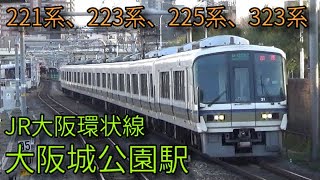 JR大阪環状線　221系　大阪城公園駅