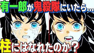 【鬼滅の刃】時透無一郎の兄・有一郎が剣士になっていたら強かった!?柱にはなれたのか?【きめつのやいば】【霞の呼吸】