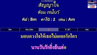 Video thumbnail of "สัญญาใจ - ต้อม เรนโบว์ ( MIDI คาราโอเกะ คอร์ดง่ายๆ )  คีย์ Bm  Capo : 2  เล่น Am"