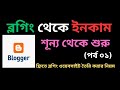 ব্লগিং থেকে ইনকাম (শূন্য থেকে শুরু)|ব্লগিং ওয়েবসাইট তৈরি করার নিয়ম|Blo...