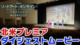 「劇場版 ソードアート・オンライン -プログレッシブ- 星なき夜のアリア」北米プレミアダイジェストムービー