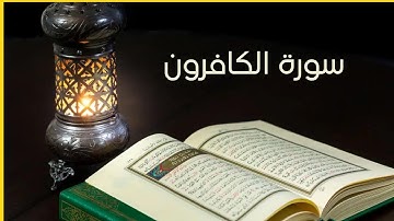 سورة الكافرون بصوت القارئ : أحمد بكر مقدادي #الحناجر_الذهبية