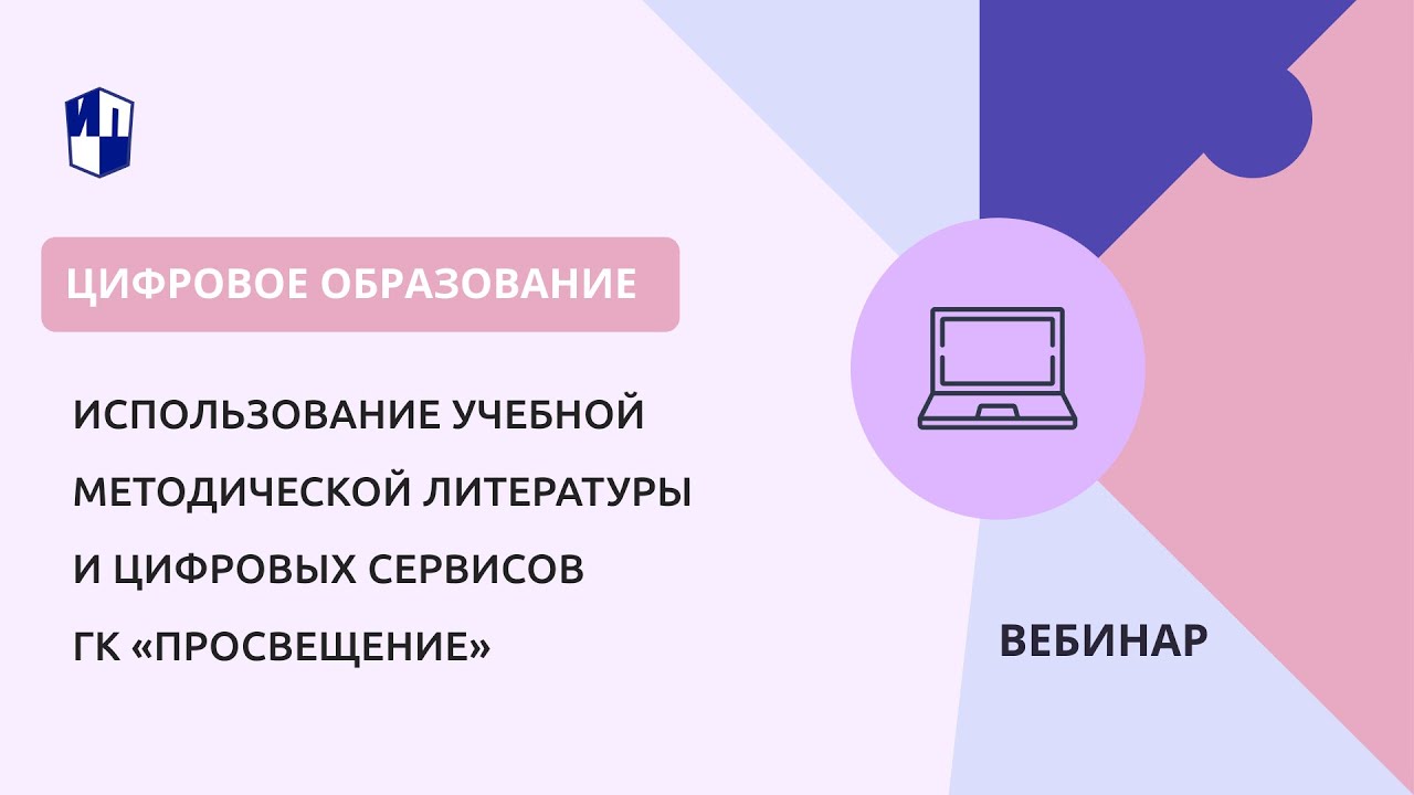 Использование учебной методической литературы и цифровых сервисов ГК «Просвещение»
