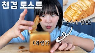 중국에서 유행한다는 1000겹의 토스트를 만들었다