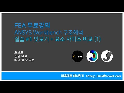 [FEA 실습 #1-1] 초보를 위한 ANSYS Workbench 구조해석 실습 - 맛보기 편 / 앤시스, 엔지니어링, 유한 요소 해석, CAE, FEM, Simulation
