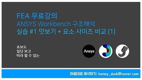 [FEA 실습 #1-1] 초보를 위한 ANSYS Workbench 구조해석 실습 - 맛보기 편 / 앤시스, 엔지니어링, 유한 요소 해석, CAE, FEM, Simulation