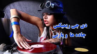 ریمیکس طولانی  برای عروسی و مسرام و اهنگ مسیر دی جی شاد  و موسیقی رقص و عروسی موسیقی پارتی