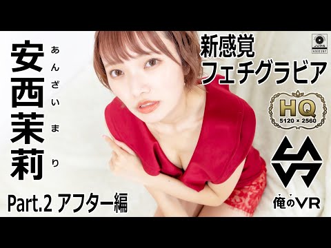 新感覚フェチグラビアVR 安西茉莉 Part.2 アフター編ダイジェスト