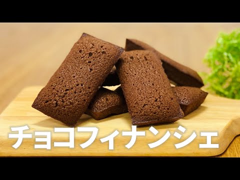 チョコフィナンシェの作り方 / 簡単お菓子作りレシピ