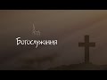 Трансляція Богослужіння  03.12.2023