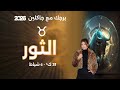 برج الثور من ٣١ كانون الثاني الى ٦ شباط ٢٠٢٦ 