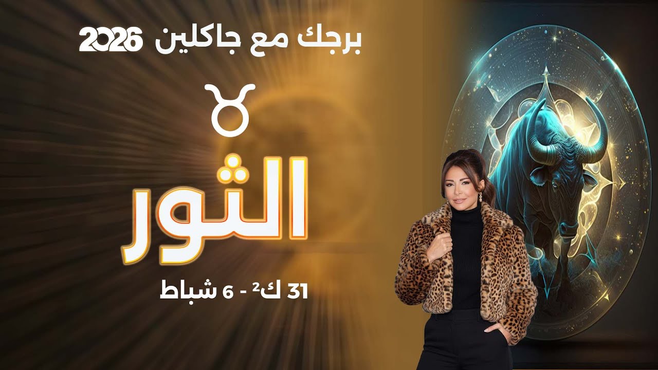 برج الثور |  من ٣١ كانون الثاني الى ٦ شباط  ٢٠٢٦