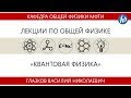 Лекция №11 "Оболочечная модель ядра. Ядерные распады" (Глазков В.Н.)