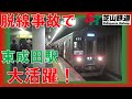 高砂脱線事故『東成田駅が大活躍!』成田空港に3系統。京成の強みを遺憾なく発揮!
